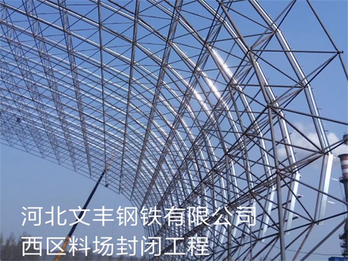 毕节文丰钢铁有限公司西区料场封闭工程