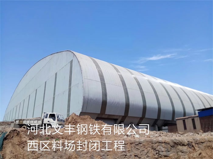 毕节文丰钢铁有限公司西区料场封闭工程